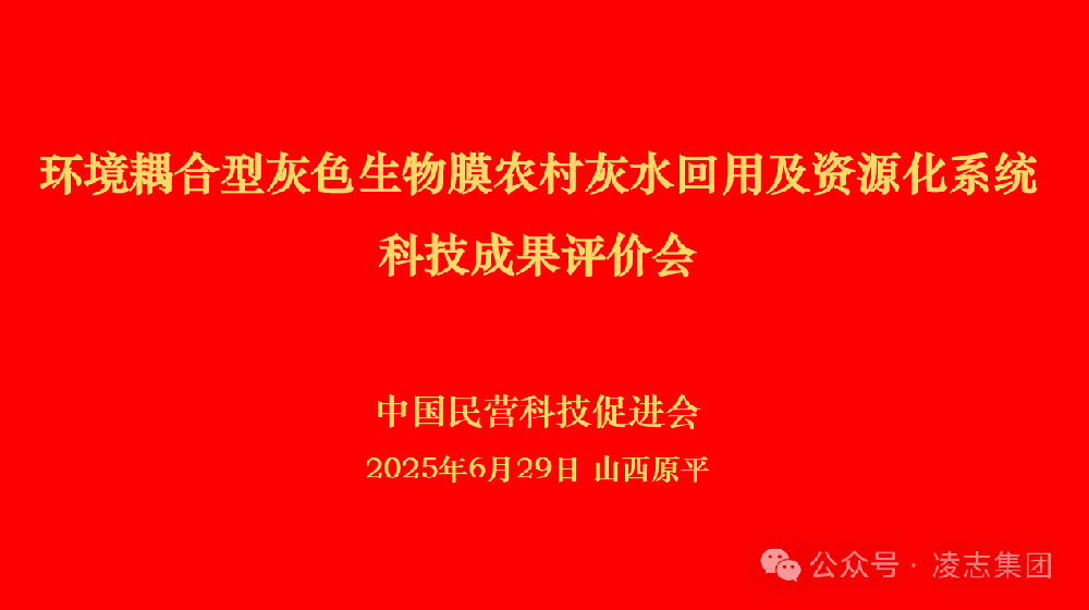 科技破局農(nóng)村污水治理難題——環(huán)境耦合型灰色生物膜技術(shù)成果評價(jià)會(huì)的深度啟示